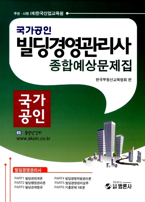 빌딩경영관리사 종합예상문제집