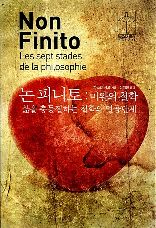 [중고] 논 피니토 : 미완의 철학
