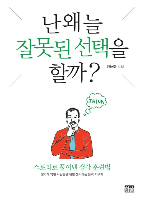 난 왜 늘 잘못된 선택을 할까? (양장)