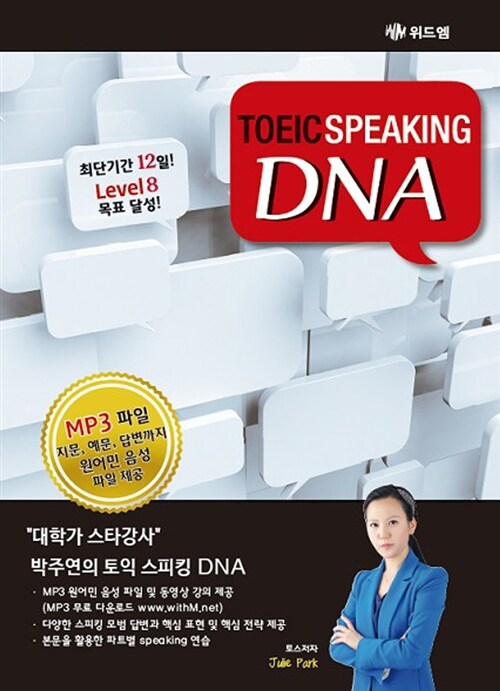 [중고] DNA TOEIC Speaking