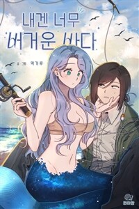 [세트] 내겐 너무 버거운 바다 (총13화/완결)