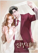 [세트] 신부 대행 (총3권/완결)