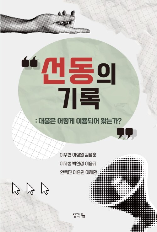 선동의 기록