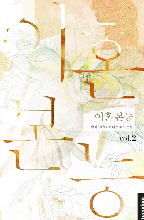 이혼 본능 2 (완결)