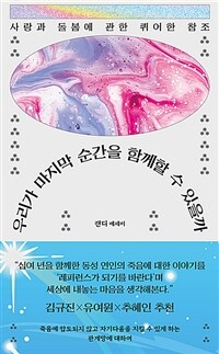 우리가 마지막 순간을 함께할 수 있을까