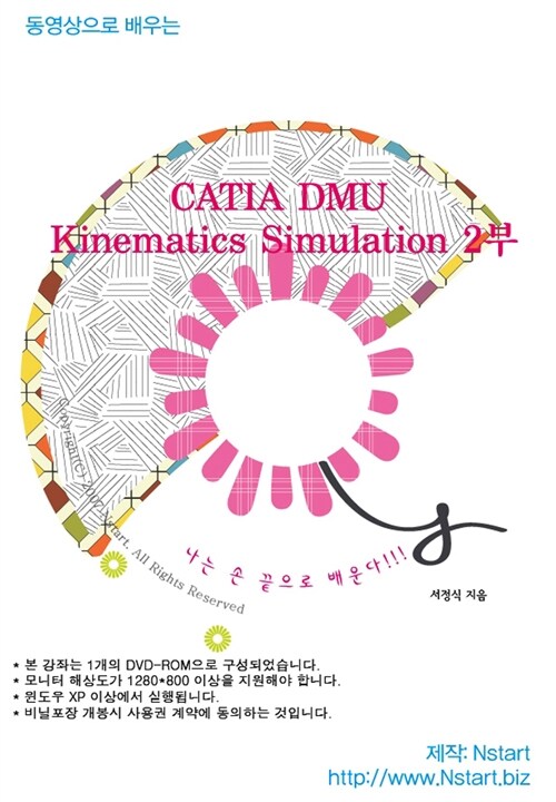 [DVD] 동영상으로 배우는 CATIA DMU Kinematics Simulation 2부 - DVD 1장 (11시간 48분)