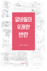 알바들의 유쾌한 반란