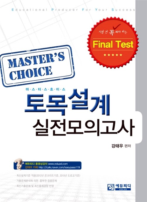 [중고] Master‘s Choice 토목설계 실전모의고사 Final Test