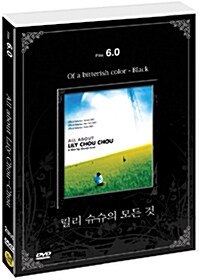 [중고] 릴리 슈슈의 모든 것 (2disc)