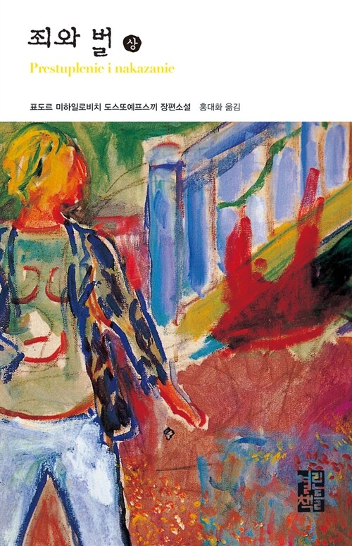 [크레마 샤인 구매자 전용] 열린책들 세계문학 e컬렉션 155