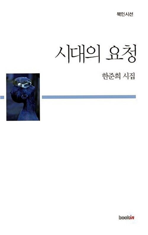 시대의 요청