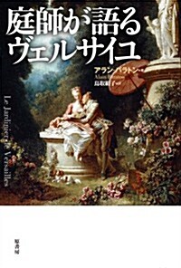 庭師が語るヴェルサイユ (單行本)