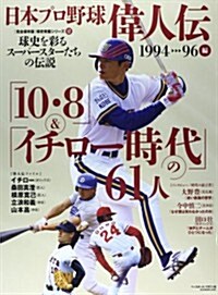 日本プロ野球偉人傳 12 (B·B MOOK 1036 球史發掘シリ-ズ 12 完全保存版) (ムック)