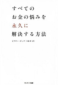 すべてのお金の惱みを永久に解決する方法 (單行本)