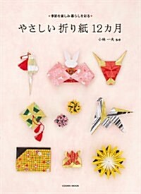季節を樂しみ暮らしを彩る やさしい折り紙12か月 (COSMIC MOOK) (ムック)