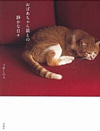 おばあちゃん猫との靜かな日- (單行本)