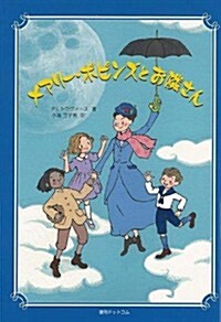 メアリ-·ポピンズとお隣さん (單行本(ソフトカバ-))