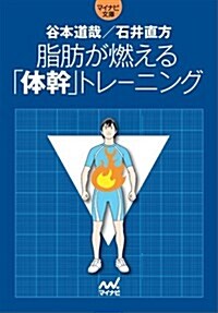 脂肪が燃える「體幹」トレ-ニング (マイナビ文庫) (文庫)