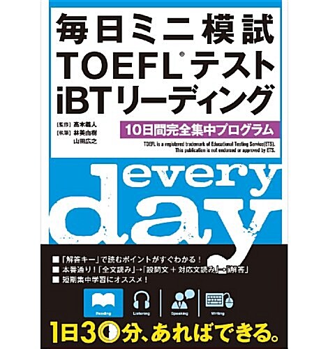 每日ミニ模試TOEFLテストiBTリ-ディング (單行本)