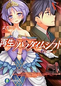 再生のパラダイムシフトV スクランブル·フェスタ (富士見ファンタジア文庫) (文庫)