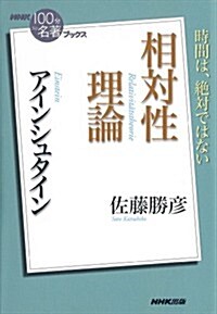 NHK「100分de名著」ブックス アインシュタイン 相對性理論 (單行本(ソフトカバ-))