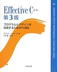Effective C++ 第3版 (ADDISON-WESLEY PROFESSIONAL COMPUTI) (單行本(ソフトカバ-))