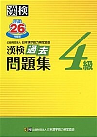 漢檢 4級 過去問題集 平成26年度版 (單行本)