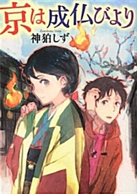 京は成佛びより (MF文庫ダ·ヴィンチ) (文庫)