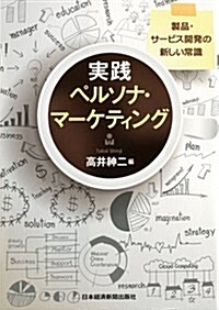 實踐ペルソナ·マ-ケティング 製品·サ-ビス開發の新しい常識 (單行本(ソフトカバ-))