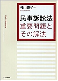 民事訴訟法 重要問題とその解法 (法セミLAW CLASSシリ-ズ) (單行本(ソフトカバ-))