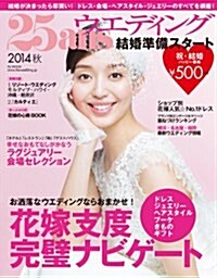 25ansウエディング結婚準備スタ-ト 2014秋 (FG MOOK) (ムック)