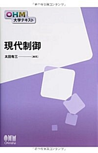 OHM大學テキスト 現代制御 (單行本(ソフトカバ-))