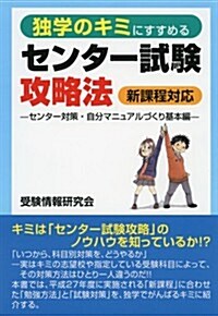 獨學のキミにすすめるセンタ-試驗攻略法 (單行本)