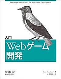 入門 Webゲ-ム開發 (大型本)