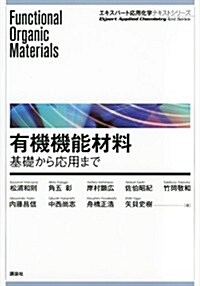 有機機能材料 基礎から應用まで (エキスパ-ト應用化學テキストシリ-ズ) (單行本(ソフトカバ-))