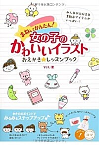 まねしてかんたん!女の子のかわいいイラストおえかき★レッスン (コツがわかる本) (單行本)