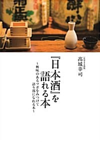 「日本酒」を語れる本 ~興味のあるツボをみつけて語り部になれる本~ (單行本(ソフトカバ-))