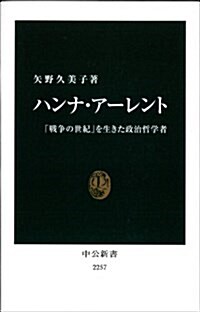 ハンナ·ア-レント - 「戰爭の世紀」を生きた政治哲學者 (中公新書 2257) (新書)