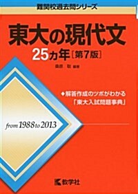 東大の現代文25カ年[第7版] (難關校過去問シリ-ズ) (單行本(ソフトカバ-))