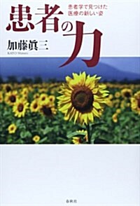 患者の力: 患者學で見つけた醫療の新しい姿 (單行本)