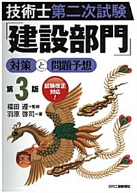 技術士第二次試驗「建設部門」對策と問題予想(第3版) (第3, 單行本)