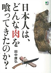 日本人は、どんな肉をくってきたのか？ (單行本(ソフトカバ-))