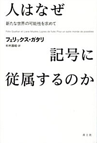 人はなぜ記號に從屬するのか  新たな世界の可能性を求めて (單行本)