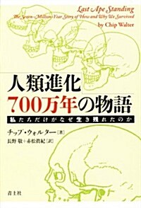 人類進化700萬年の物語 私たちだけがなぜ生き殘れたのか (單行本)