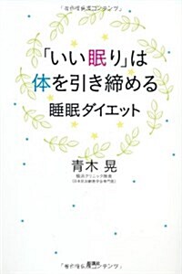 「いい眠り」は體を引き締める睡眠ダイエット (單行本)