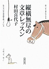 縱橫無盡の文章レッスン (朝日文庫) (文庫)