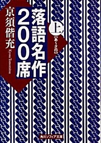 落語名作200席 (上) (角川ソフィア文庫) (文庫)