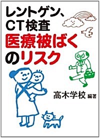 レントゲン、CT檢査 醫療被ばくのリスク (ちくま文庫) (文庫)