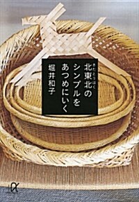 北東北のシンプルをあつめにいく (講談社+α文庫) (單行本)