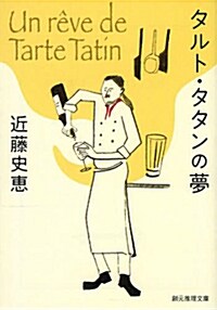 タルト·タタンの夢 (創元推理文庫) (文庫)